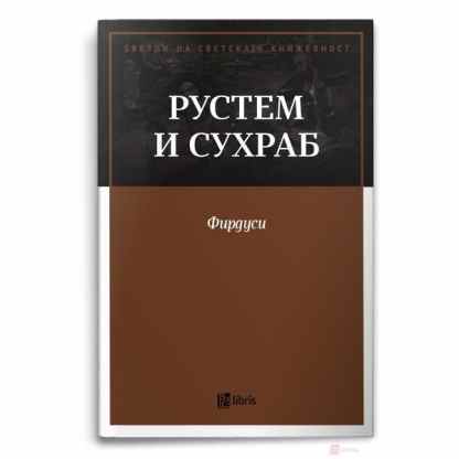 Рустем и сухраб: епизода од шахнаме Ѕвезди на светската книжевност Kiwi.mk